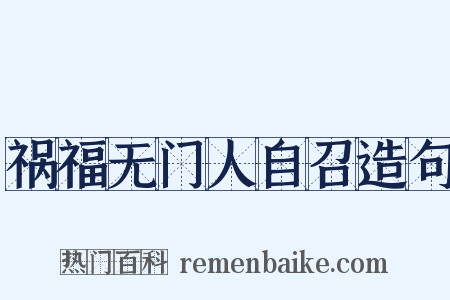 祸福无门人自召造句是什么意思的图片